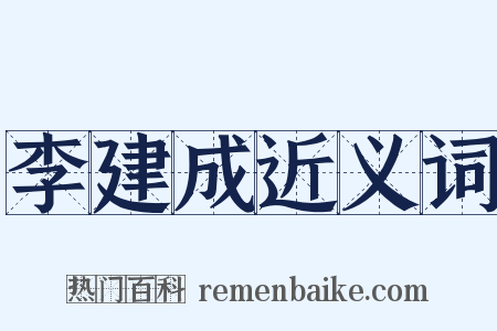 李建成近义词是什么意思的图片